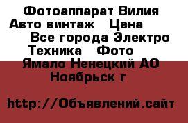 Фотоаппарат Вилия-Авто винтаж › Цена ­ 1 000 - Все города Электро-Техника » Фото   . Ямало-Ненецкий АО,Ноябрьск г.